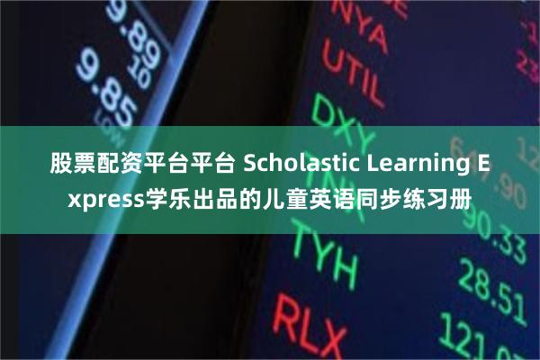 股票配资平台平台 Scholastic Learning Express学乐出品的儿童英语同步练习册