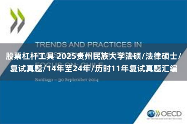 股票杠杆工具 2025贵州民族大学法硕/法律硕士/复试真题/14年至24年/历时11年复试真题汇编