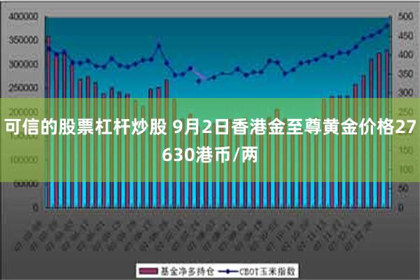 可信的股票杠杆炒股 9月2日香港金至尊黄金价格27630港币/两