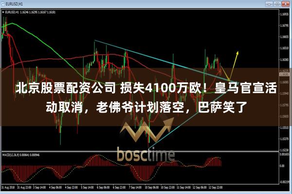 北京股票配资公司 损失4100万欧！皇马官宣活动取消，老佛爷计划落空，巴萨笑了