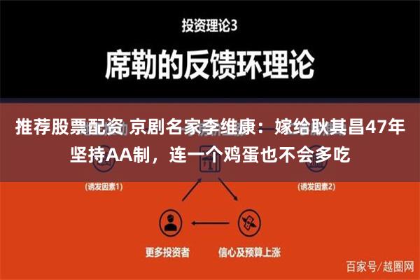 推荐股票配资 京剧名家李维康：嫁给耿其昌47年坚持AA制，连一个鸡蛋也不会多吃