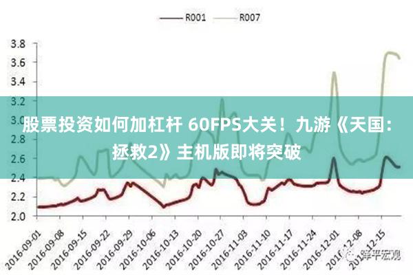 股票投资如何加杠杆 60FPS大关！九游《天国：拯救2》主机版即将突破