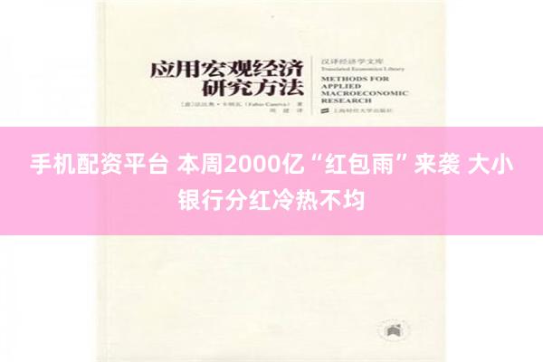 手机配资平台 本周2000亿“红包雨”来袭 大小银行分红冷热不均