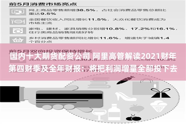 国内十大期货配资公司 阿里高管解读2021财年第四财季及全年财报：将把利润增量全部投下去