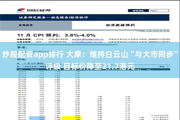 炒股配资app排行 大摩：维持白云山“与大市同步”评级 目标价降至21.7港元