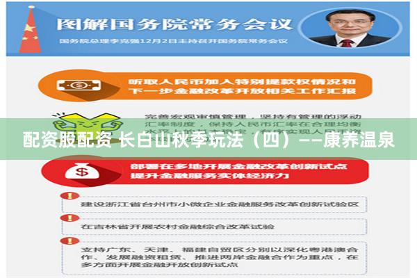 配资股配资 长白山秋季玩法（四）——康养温泉