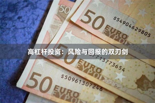 高杠杆投资：风险与回报的双刃剑