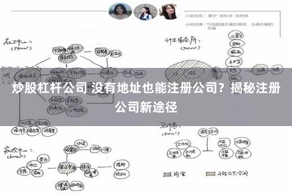 炒股杠杆公司 没有地址也能注册公司？揭秘注册公司新途径