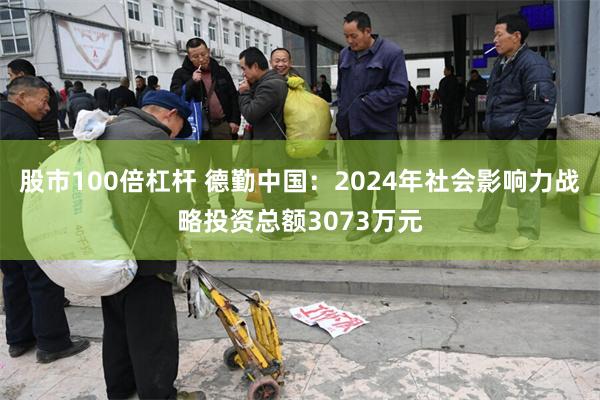 股市100倍杠杆 德勤中国：2024年社会影响力战略投资总额3073万元