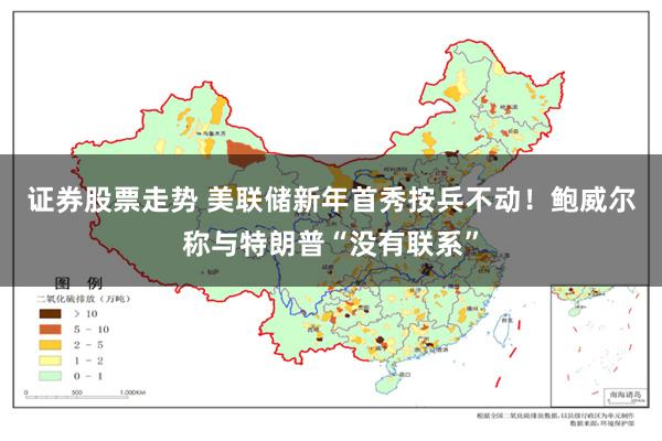 证券股票走势 美联储新年首秀按兵不动！鲍威尔称与特朗普“没有联系”