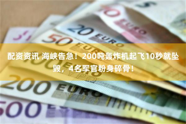 配资资讯 海峡告急！200吨轰炸机起飞10秒就坠毁，4名军官粉身碎骨！